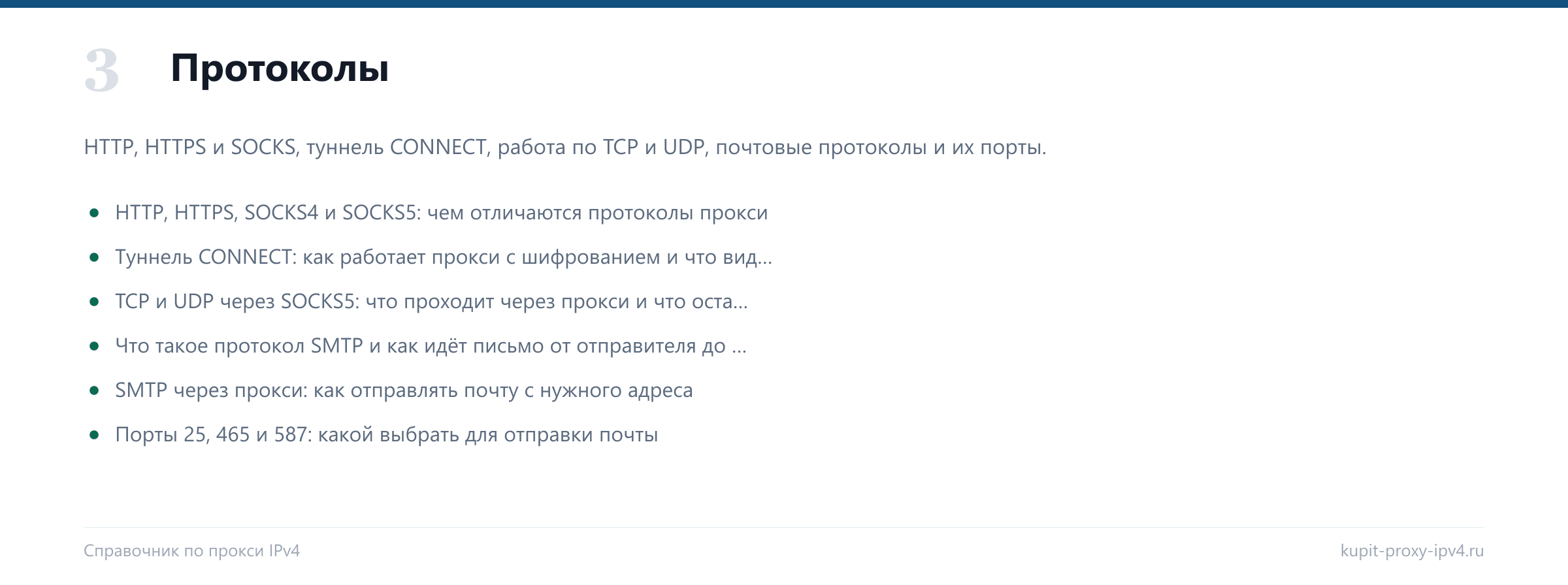 Раздел «Протоколы» справочника по прокси IPv4: HTTP, HTTPS, SOCKS4 и SOCKS5: чем отличаются протоколы прокси, Туннель CONNECT: как работает прокси с шифрованием и что видит посредник, TCP и UDP через SOCKS5: что проходит через прокси и что остаётся на машине, Что такое протокол SMTP и как идёт письмо от отправителя до ящика получателя